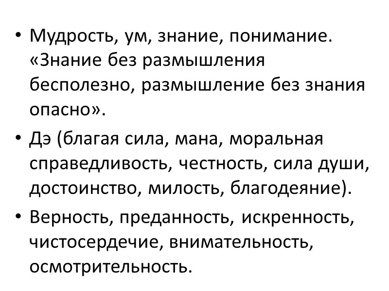 Мудрость, ум, знание, понимание. «Знание без размышления бесполезно, размышление без знания опасно». Дэ (благая